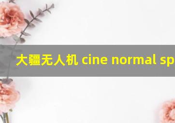 大疆无人机 cine normal sport